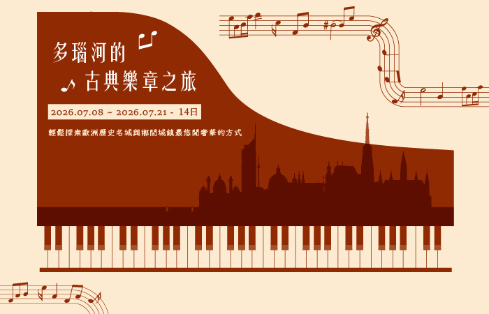 多瑙河的古典樂章之旅１４天