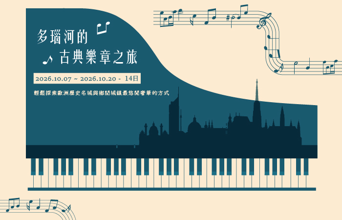 多瑙河的古典樂章之旅１４天