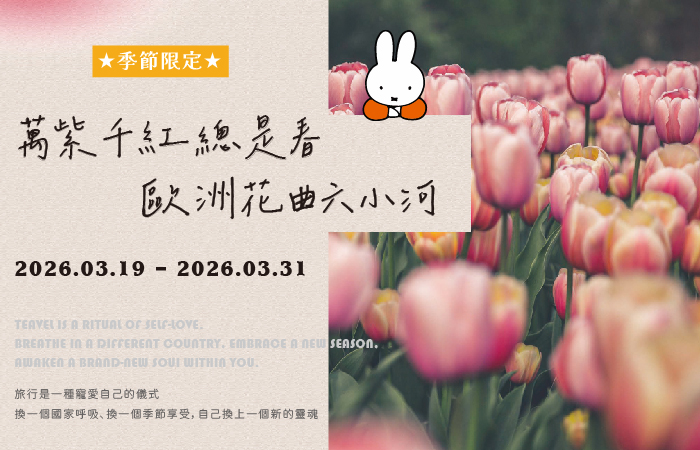 春日限定 歐洲花曲之旅１３天