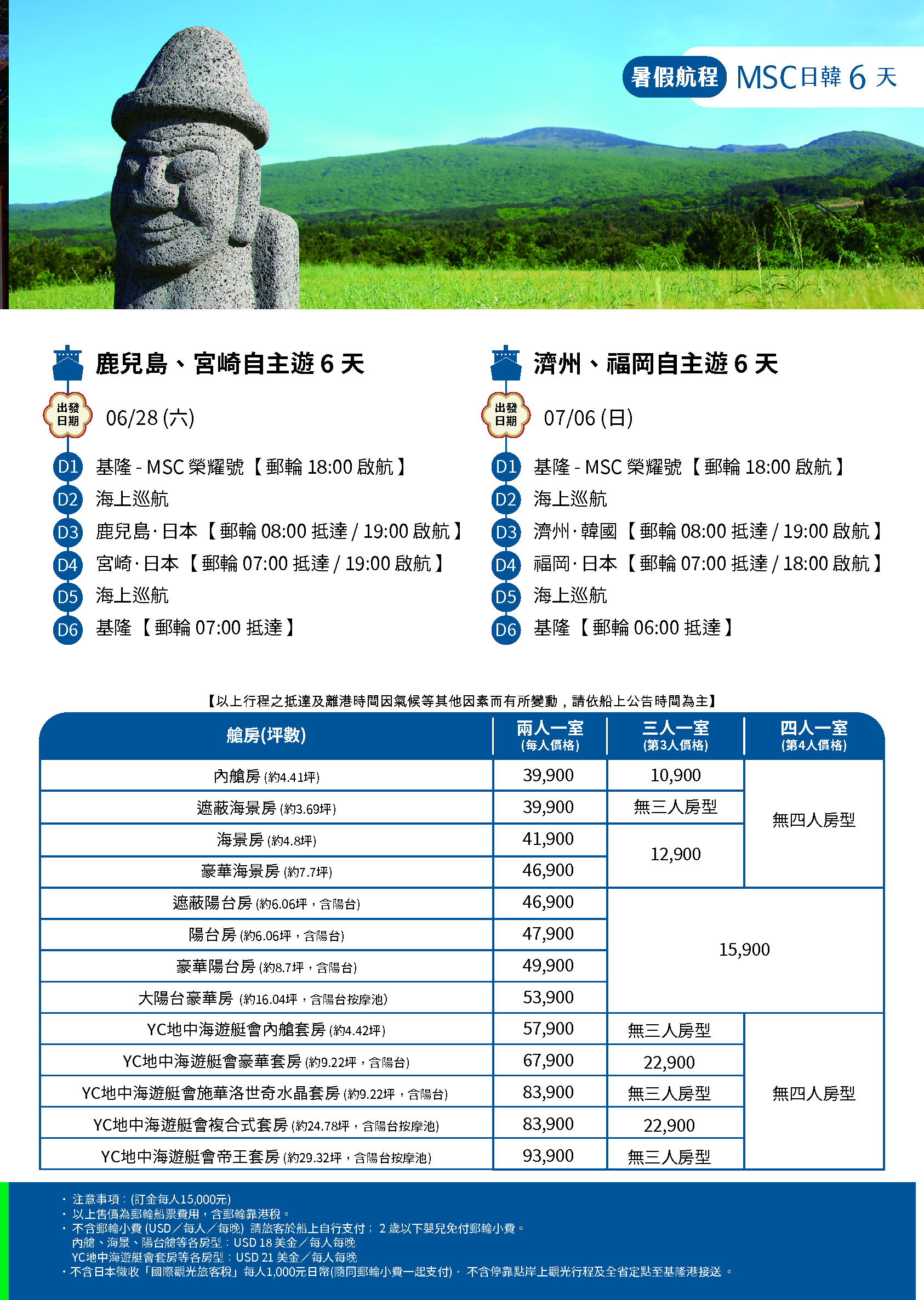 6天暑假航程售價