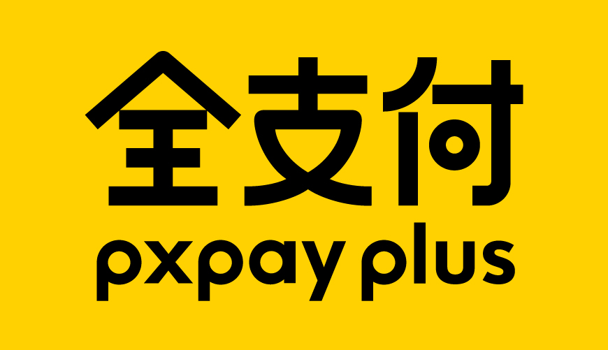 全支付