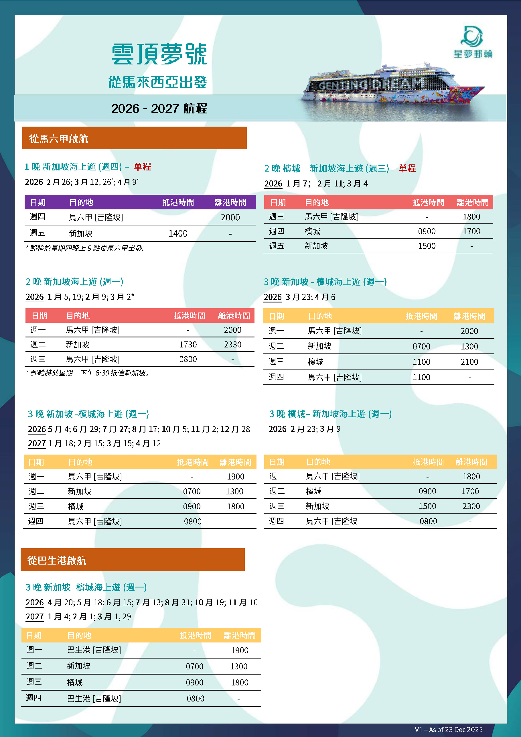 雲頂夢號2026-2027馬來西亞出發航程表