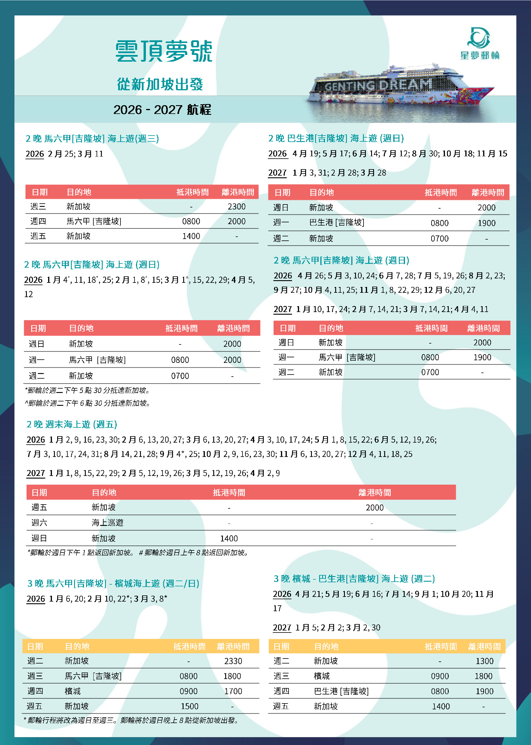 雲頂夢號2026-2027新加坡出發航程表