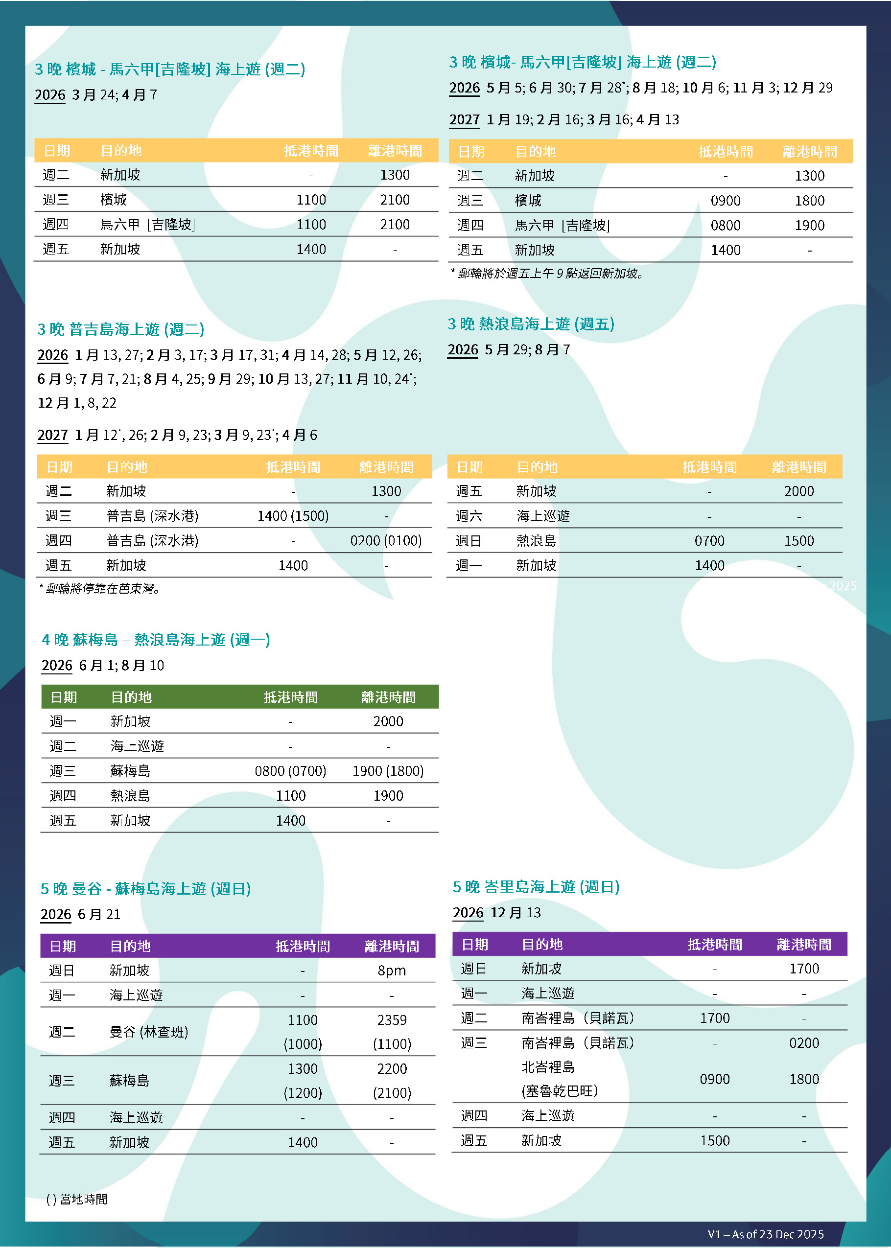 雲頂夢號2026-2027新加坡出發航程表