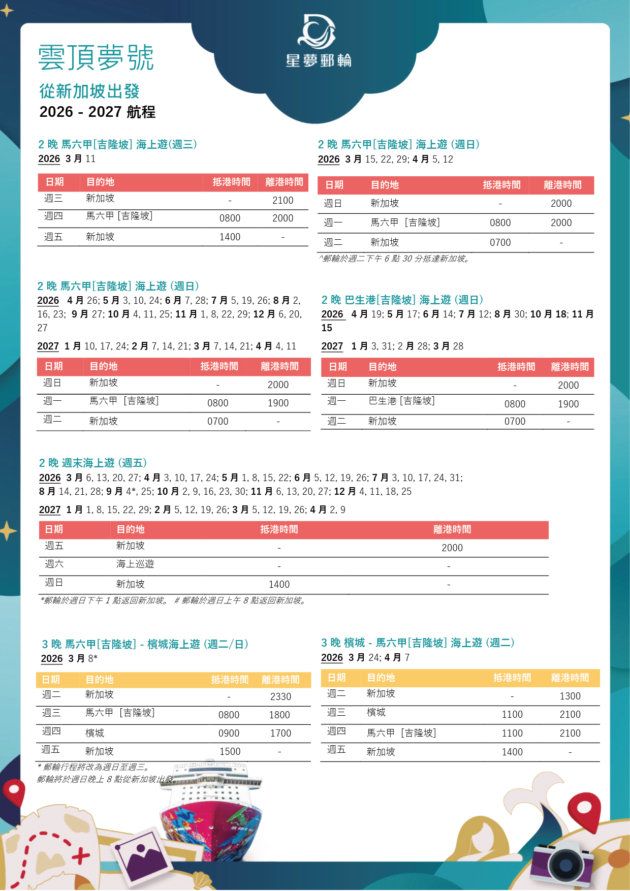 雲頂夢號2026-2027新加坡出發航程表