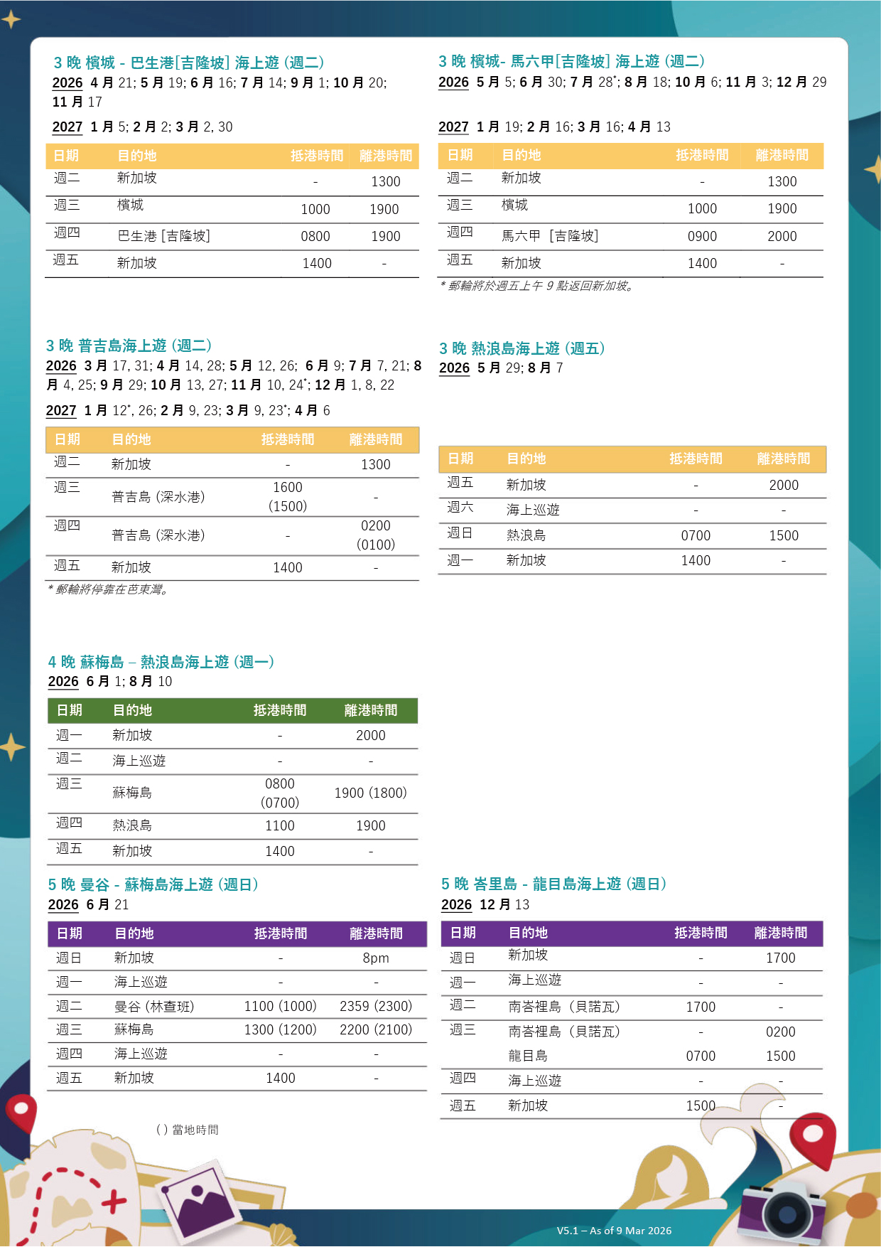 雲頂夢號2026-2027新加坡出發航程表